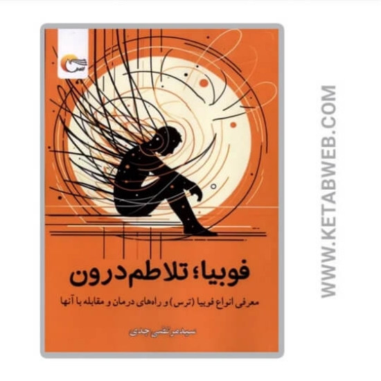 تصویر  کتاب فوبیا تلاطم درون