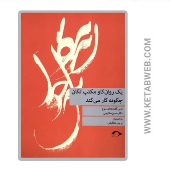 تصویر  کتاب یک روان‌ کاو مکتب لکان چگونه کار می‌ کند