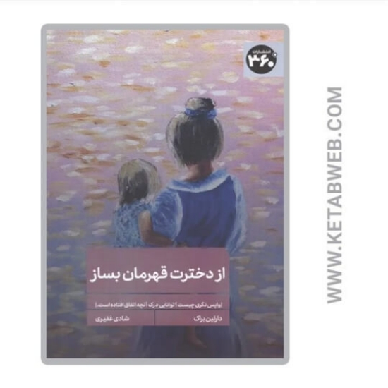 تصویر  کتاب از دخترت قهرمان بساز