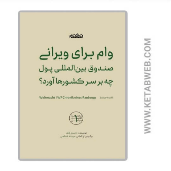 تصویر  کتاب وام برای ویرانی