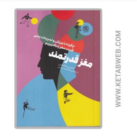 تصویر  کتاب مغز قدرتمند