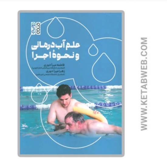 تصویر  کتاب علم آب درمانی و نحوه اجرا