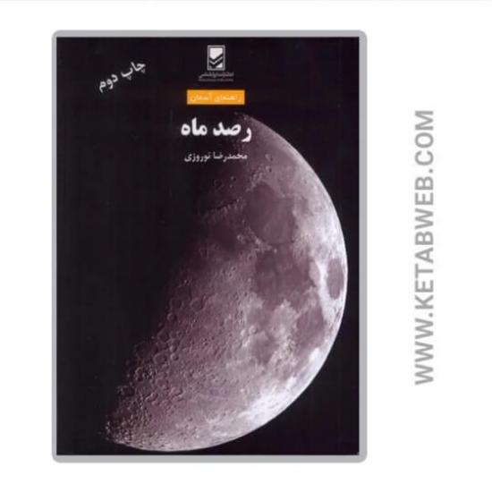 تصویر  کتاب رصد ماه (راهنمای آسمان)