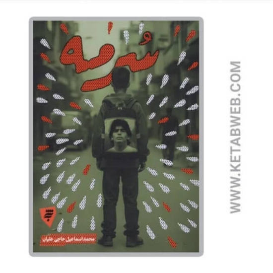 تصویر  کتاب سرمه