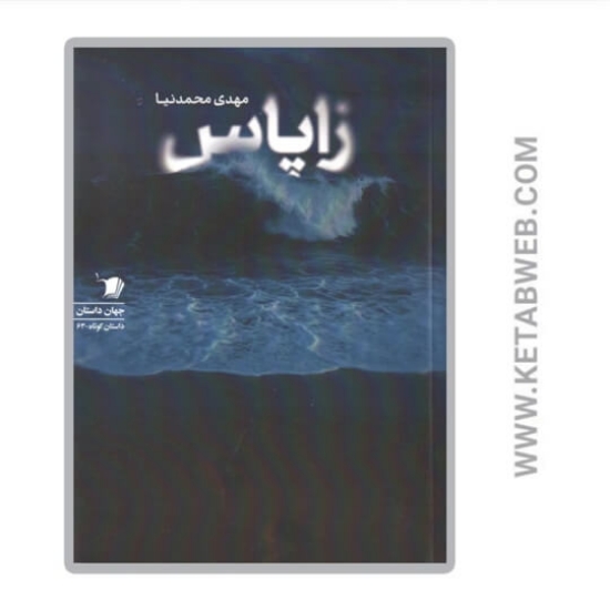 تصویر  کتاب زاپاس