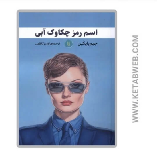 تصویر  کتاب اسم رمز چکاوک آبی