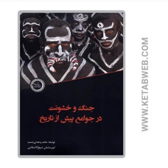 تصویر  کتاب جنگ و خشونت در جوامع پیش از تاریخ