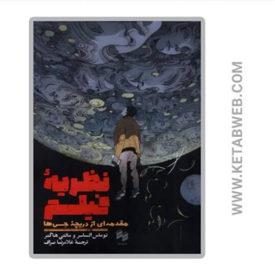 تصویر  کتاب نظریه فیلم مقدمه‌ ای از دریچه حس‌ ها