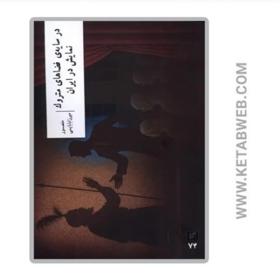 تصویر  کتاب در سایه‌ فضاهای متروک نمایش در ایران