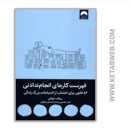 تصویر  کتاب فهرست کارهای انجام ندادنی