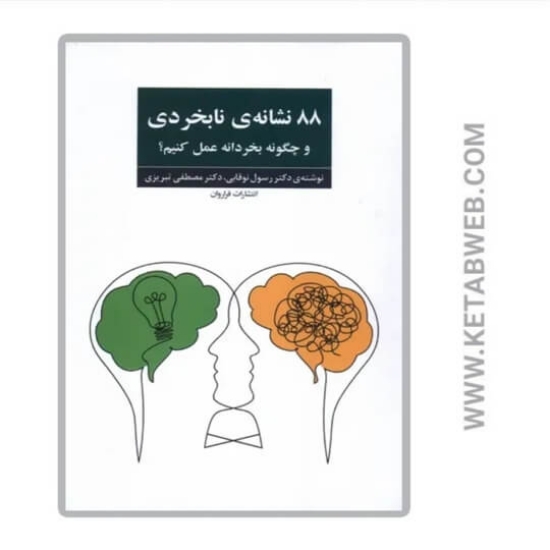 تصویر  کتاب 88 نشانه‌ نابخردی