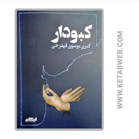 تصویر  کتاب کبودار