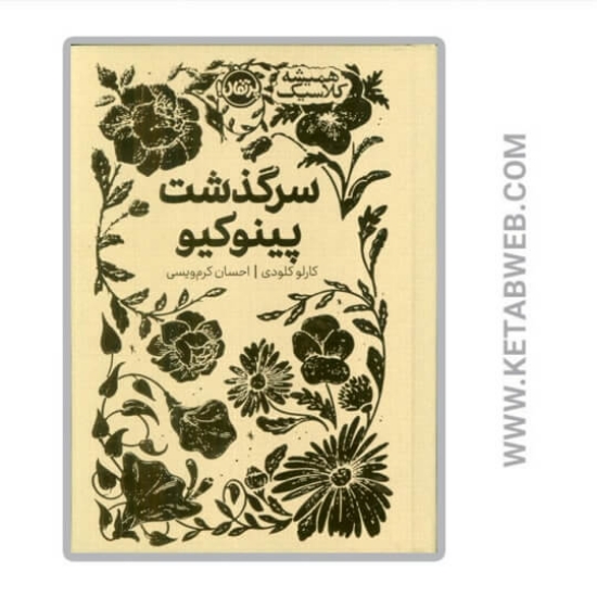 تصویر  کتاب همیشه کلاسیک (سرگذشت پینوکیو)