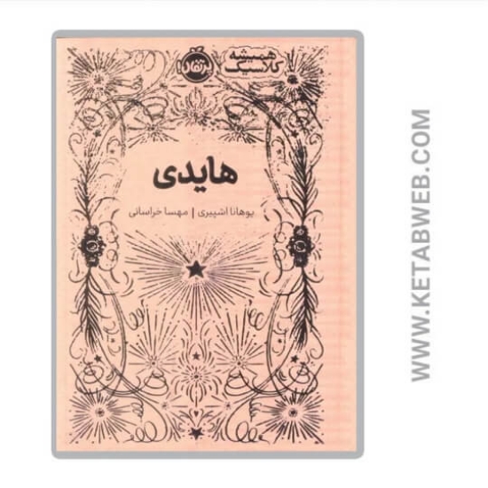 تصویر  کتاب همیشه کلاسیک (هایدی)