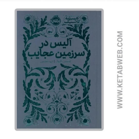 تصویر  کتاب همیشه کلاسیک (آلیس در سرزمین عجایب)