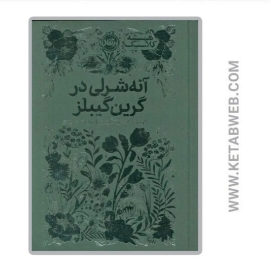 تصویر  کتاب همیشه کلاسیک (آنه‌شرلی در گرین‌ گیبلز)