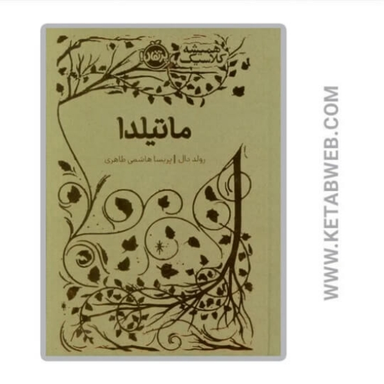 تصویر  کتاب همیشه کلاسیک (ماتیلدا)