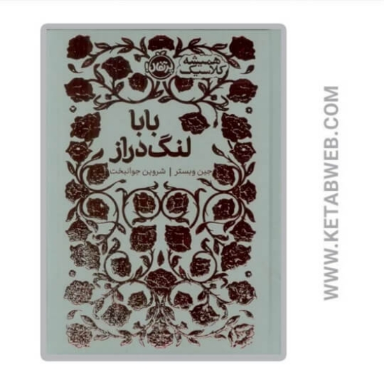 تصویر  کتاب همیشه کلاسیک (بابا لنگ‌ دراز)