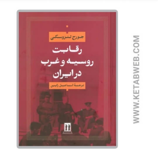 تصویر  کتاب رقابت روسیه و غرب در ایران