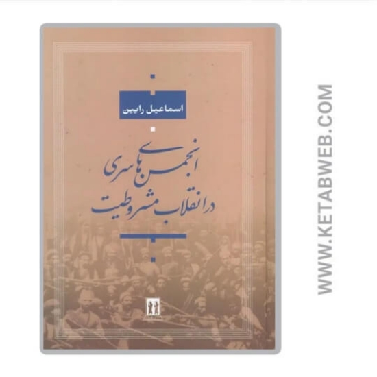 تصویر  کتاب انجمن‌ های سری در انقلاب مشروطیت