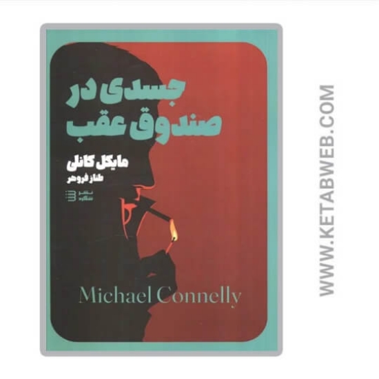 تصویر  کتاب جسدی در صندوق عقب