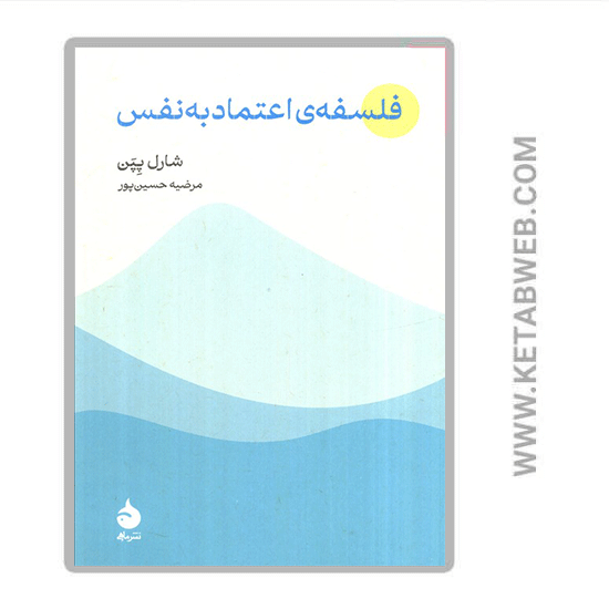 تصویر  کتاب فلسفه اعتماد به‌ نفس