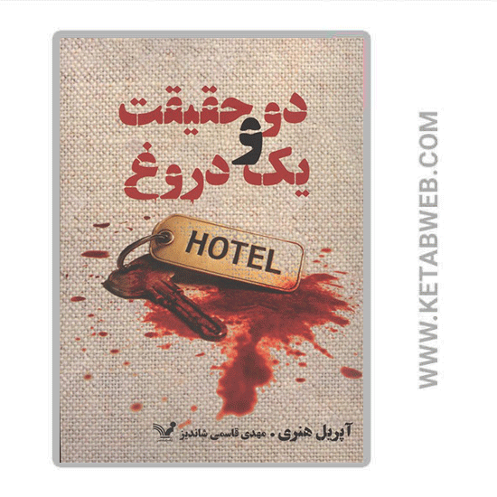 تصویر  کتاب دو حقیقت و یک دروغ