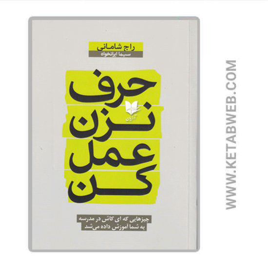 تصویر  کتاب حرف نزن عمل کن