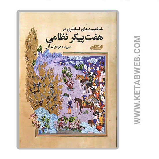 تصویر  کتاب شخصیت‌ های اساطیری در هفت پیکر نظامی