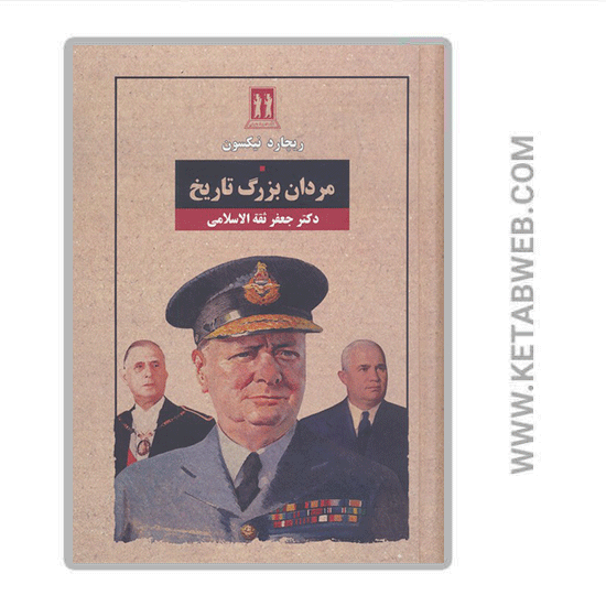 تصویر  کتاب مردان بزرگ تاریخ