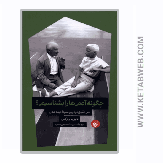 تصویر  کتاب چگونه‌ آدم‌ ها‌‌ را‌‌ بشناسیم