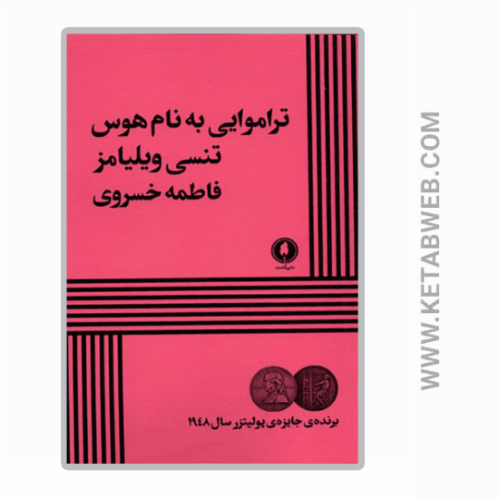 تصویر  کتاب تراموایی به نام هوس