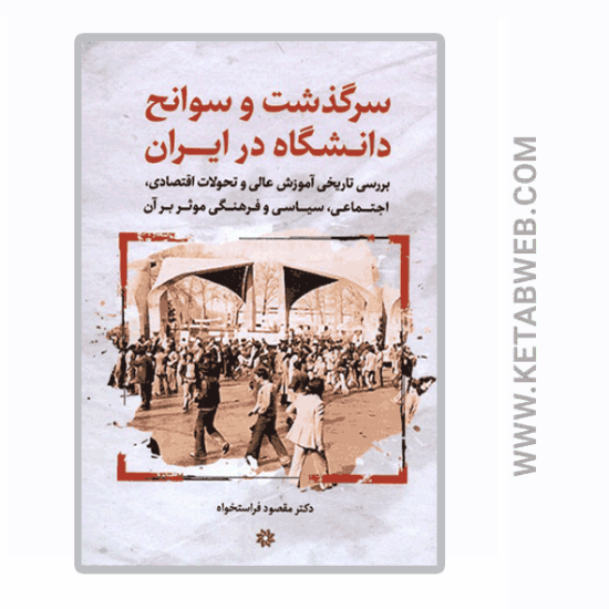 تصویر  کتاب سرگذشت و سوانح دانشگاه در ایران