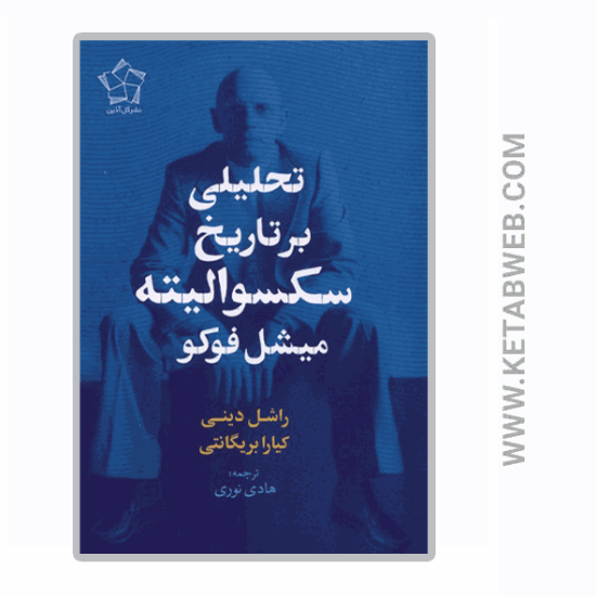 تصویر  کتاب تحلیلی بر تاریخ سکسوالیته میشل‌ فوکو