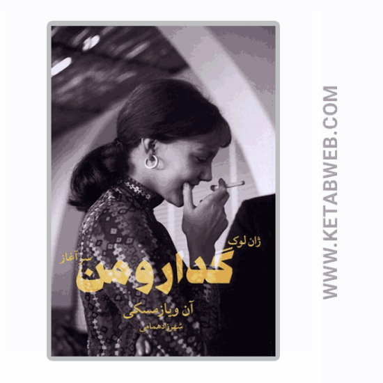 تصویر  کتاب ژان لوک گدار و من (سرآغاز)