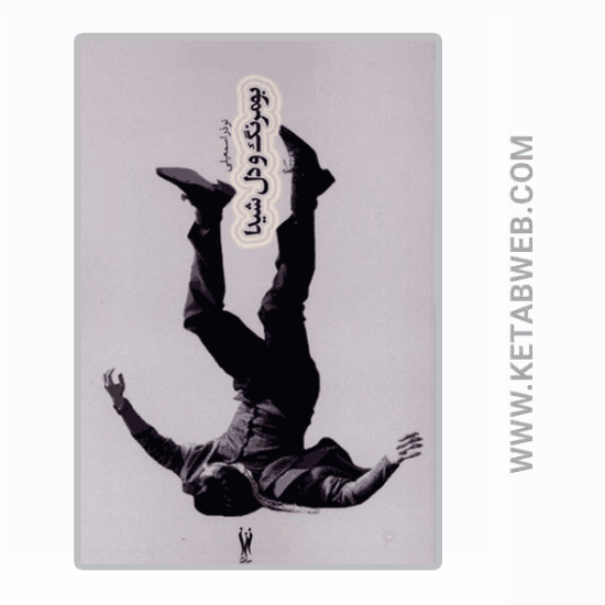 تصویر  کتاب بومرنگ و دل شیدا