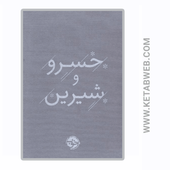 تصویر  کتاب خسرو و شیرین