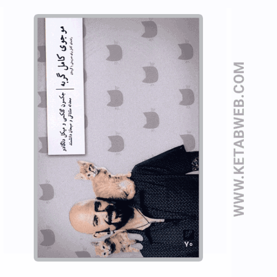 تصویر  کتاب موجوی کامل گربه