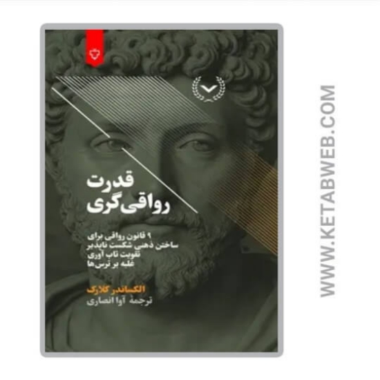 تصویر  کتاب قدرت رواقی گری