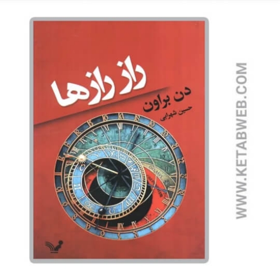 تصویر  کتاب راز رازها