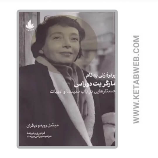 تصویر  کتاب پرتره زنی به نام مارگریت دوراس