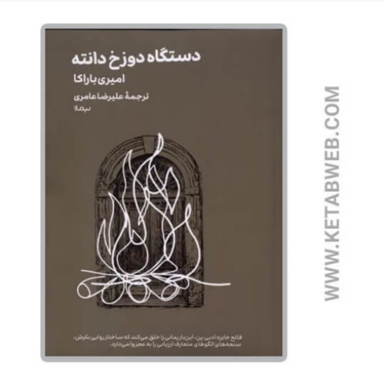 تصویر  کتاب دستگاه دوزخ دانته