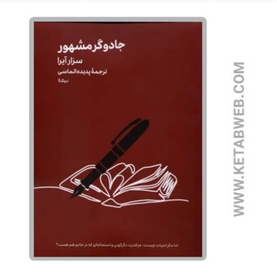 تصویر  کتاب جادوگر مشهور