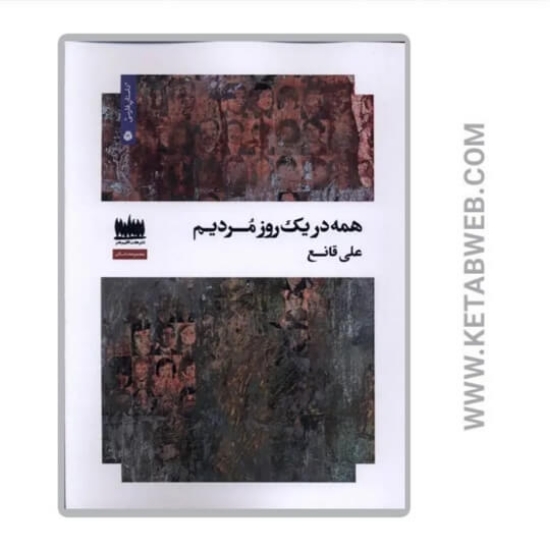 تصویر  کتاب همه در یک روز مردیم