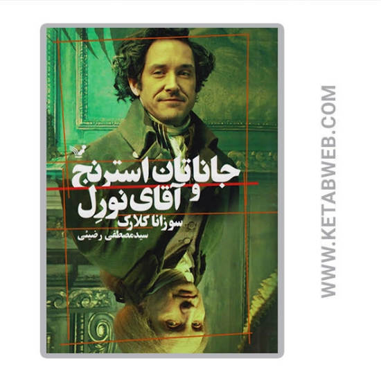 تصویر  کتاب جاناتان استرنج و آقای نورل