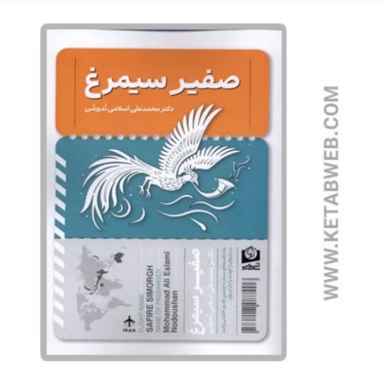 تصویر  کتاب صفیر سیمرغ