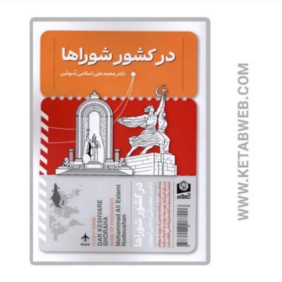 تصویر  کتاب در کشور شوراها