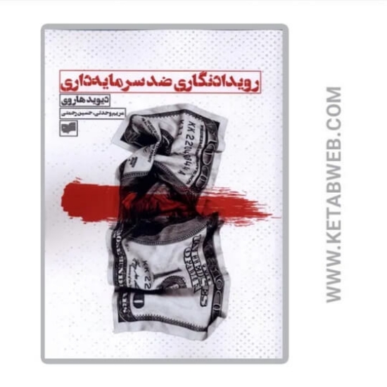 تصویر  کتاب رویدادنگاری ضد سرمایه داری