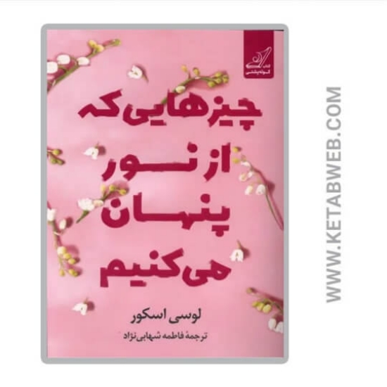 تصویر  کتاب چیزهایی که از نور پنهان می‌ کنیم