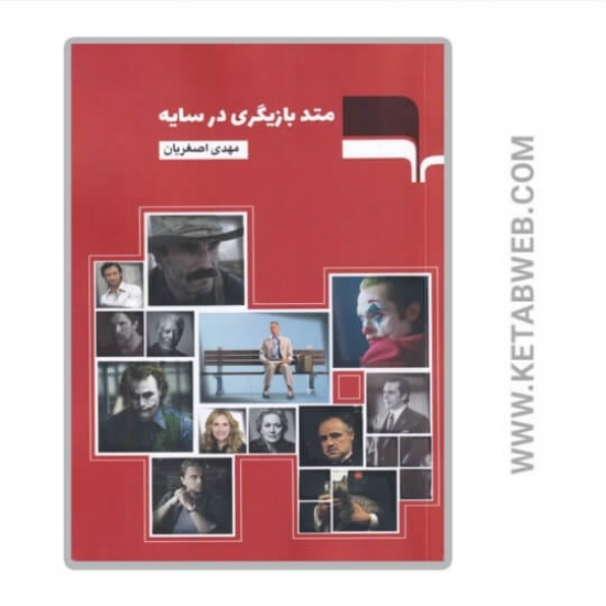 تصویر  کتاب متد بازیگری در سایه